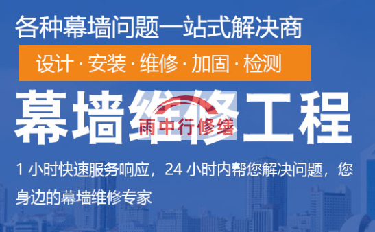 南靖幕墙修缮/维修