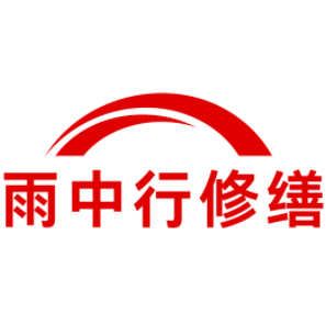 南靖雨中行修缮工程有限公司