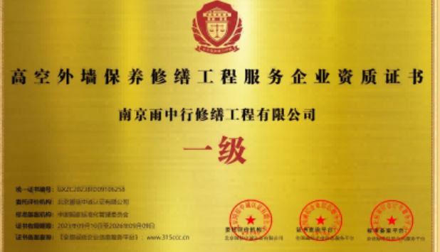 南靖高空外墙保温维修服务资质证书